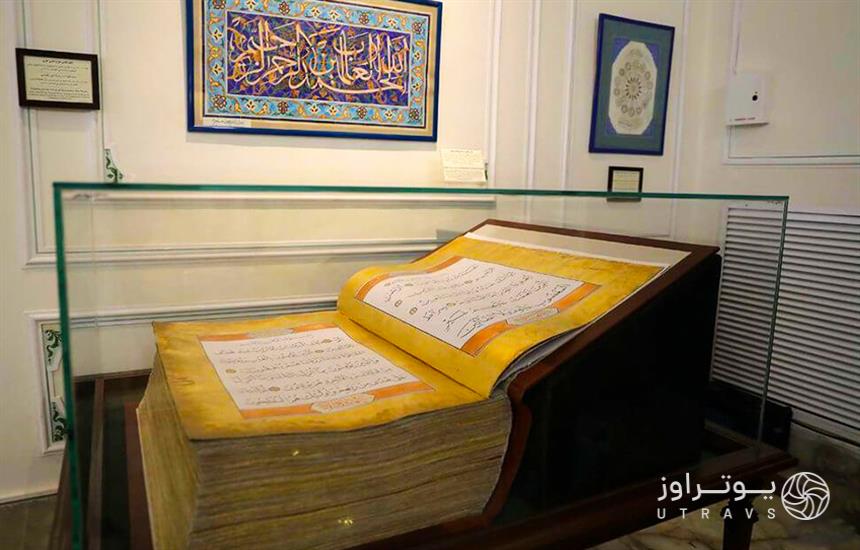   Quran Museum of mashhad