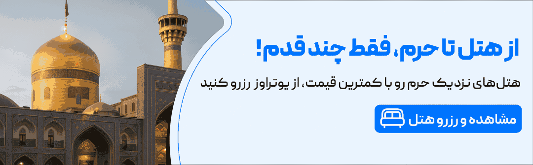 هتل های نزدیک حرم مشهد