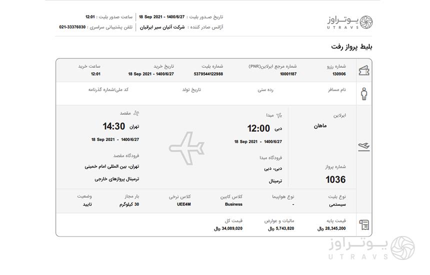 نمونه بلیط هواپیما