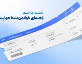 خواندن بلیط هواپیما