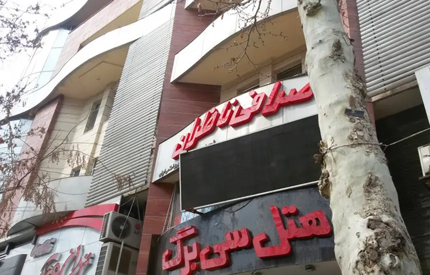 هتل سی برگ مشهد
