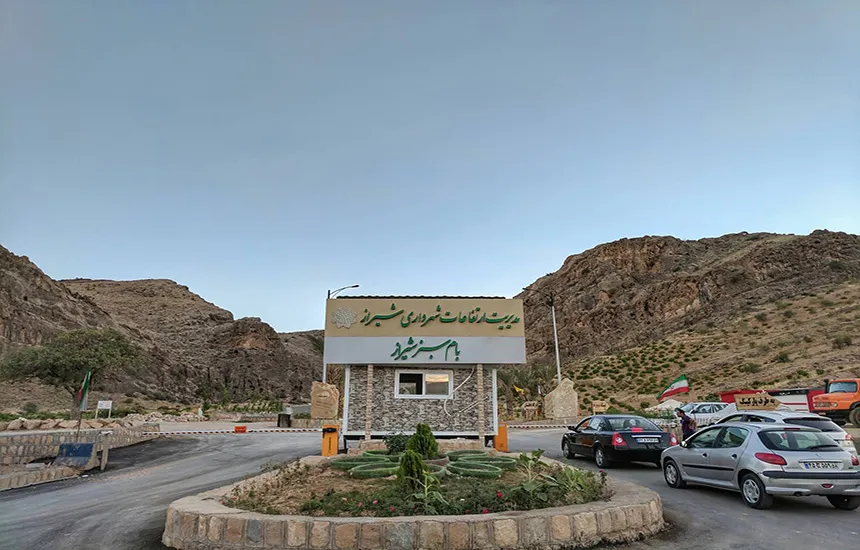 ورودی پارک بام سبز شیراز