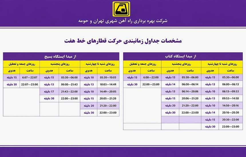 مترو تهران خط هفت