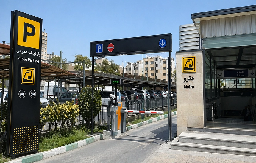 کدام ایستگاه‌های مترو تهران پارکینگ عمومی دارند؟