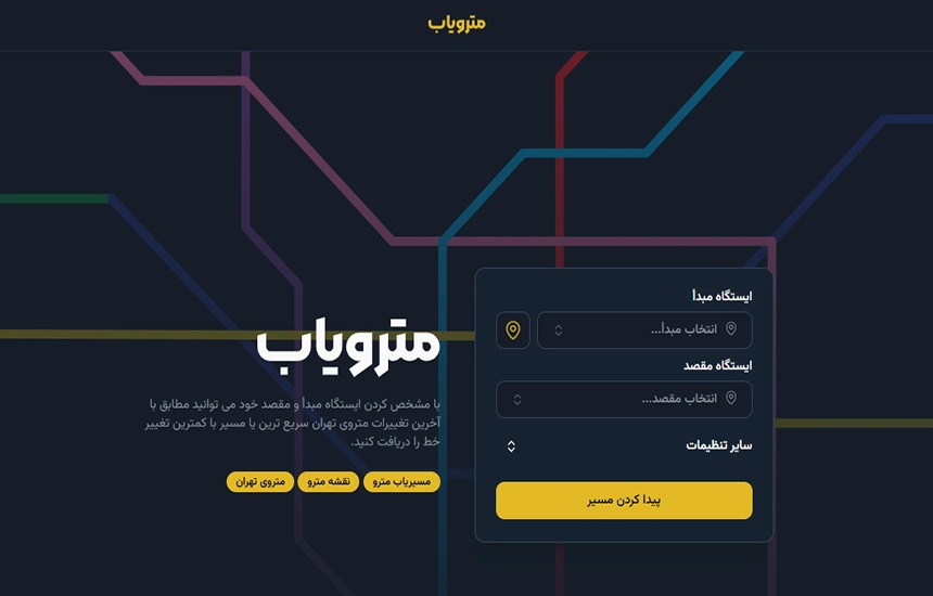 مسیریابی مترو تهران