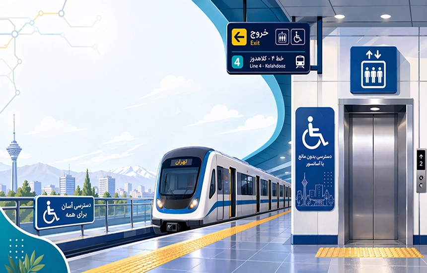 ایستگاه‌های مناسب ویلچر و دارای آسانسور در مترو تهران