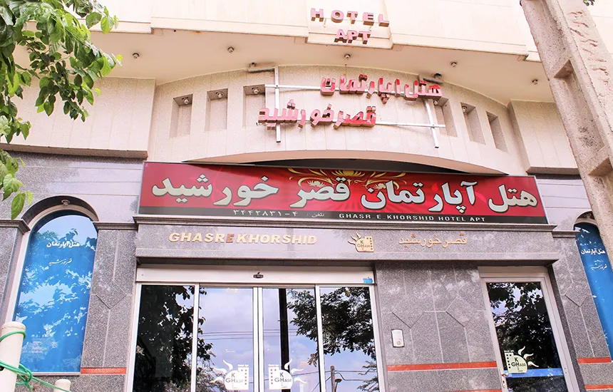 هتل آپارتمان قصر خورشید