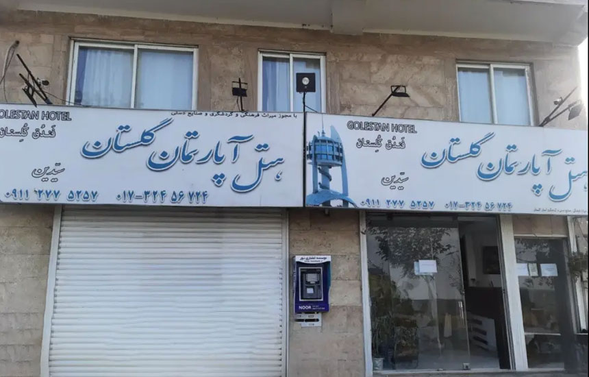 هتل آپارتمان گلستان گرگان