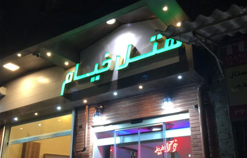 هتل خیام گرگان