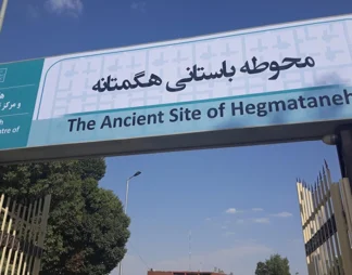 هگمتانه