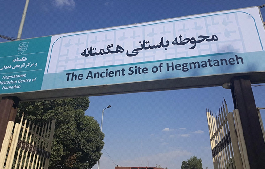 تپه هگمتانه همدان؛ آدرس، ساعت بازدید، موزه و تاریخچه شهر باستانی مادها