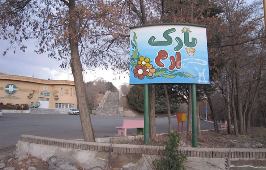 پارک جنگلی ارم