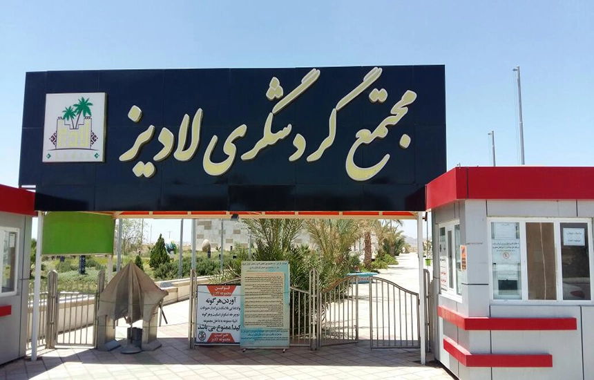 مجتمع تفریحی لادیز زاهدان